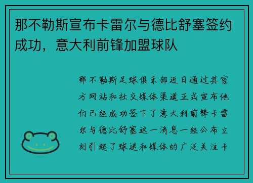 那不勒斯宣布卡雷尔与德比舒塞签约成功，意大利前锋加盟球队