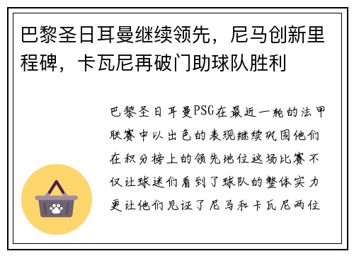 巴黎圣日耳曼继续领先，尼马创新里程碑，卡瓦尼再破门助球队胜利