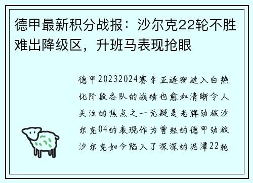 德甲最新积分战报：沙尔克22轮不胜难出降级区，升班马表现抢眼