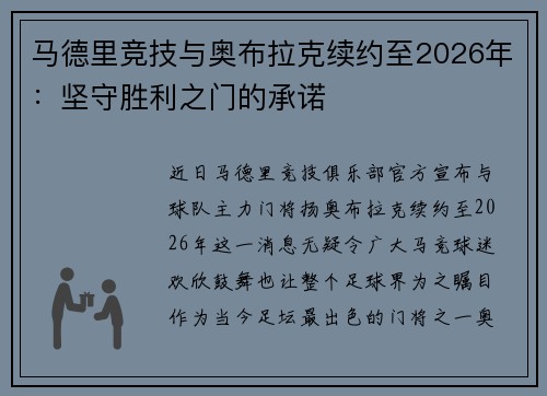 马德里竞技与奥布拉克续约至2026年：坚守胜利之门的承诺