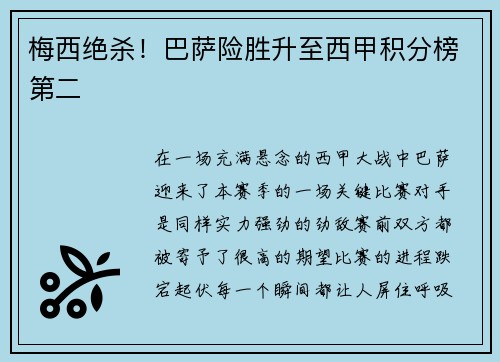 梅西绝杀！巴萨险胜升至西甲积分榜第二