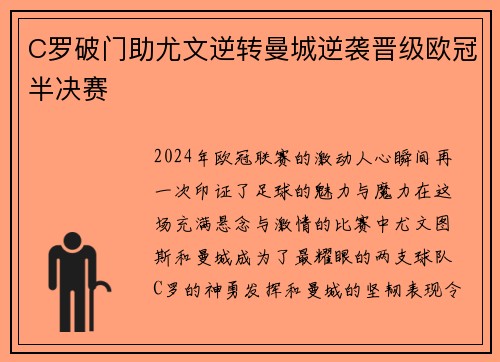 C罗破门助尤文逆转曼城逆袭晋级欧冠半决赛