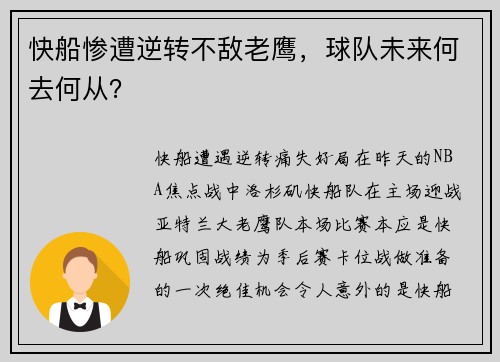 快船惨遭逆转不敌老鹰，球队未来何去何从？