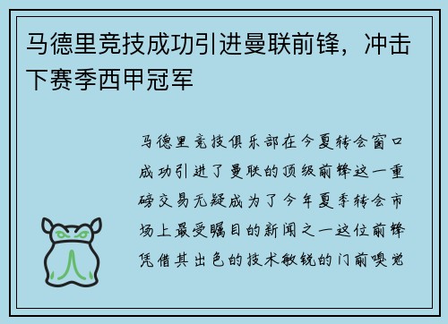 马德里竞技成功引进曼联前锋，冲击下赛季西甲冠军