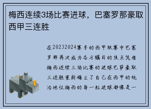 梅西连续3场比赛进球，巴塞罗那豪取西甲三连胜