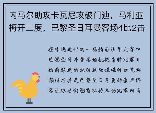 内马尔助攻卡瓦尼攻破门迪，马利亚梅开二度，巴黎圣日耳曼客场4比2击败南特