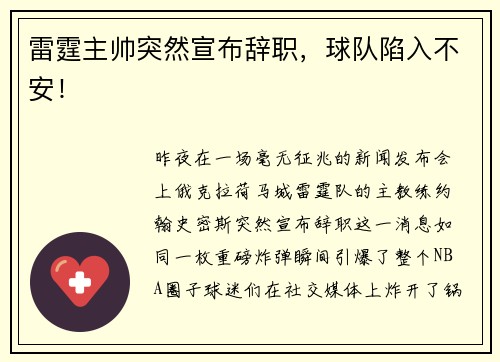 雷霆主帅突然宣布辞职，球队陷入不安！