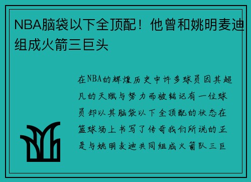 NBA脑袋以下全顶配！他曾和姚明麦迪组成火箭三巨头