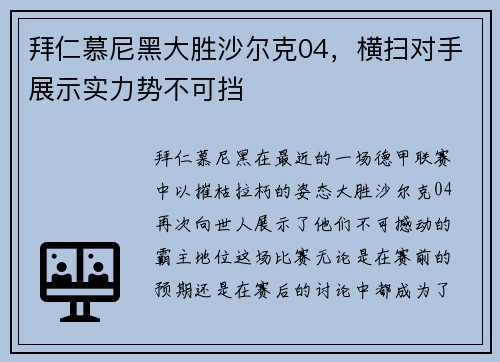 拜仁慕尼黑大胜沙尔克04，横扫对手展示实力势不可挡