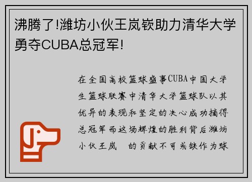 沸腾了!潍坊小伙王岚嵚助力清华大学勇夺CUBA总冠军!