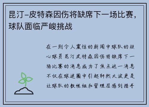 昆汀-皮特森因伤将缺席下一场比赛，球队面临严峻挑战