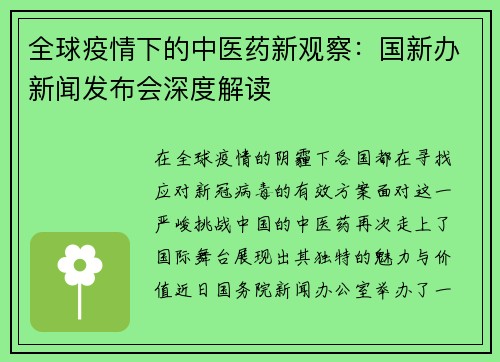 全球疫情下的中医药新观察：国新办新闻发布会深度解读