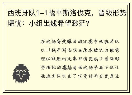 西班牙队1-1战平斯洛伐克，晋级形势堪忧：小组出线希望渺茫？