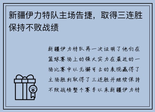 新疆伊力特队主场告捷，取得三连胜保持不败战绩