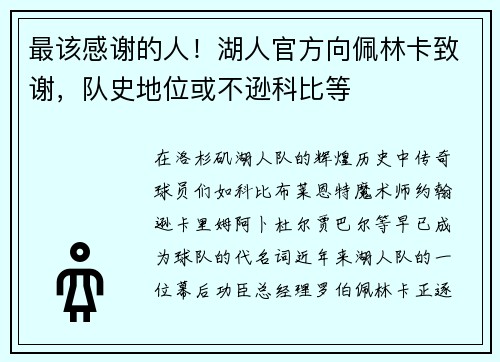 最该感谢的人！湖人官方向佩林卡致谢，队史地位或不逊科比等