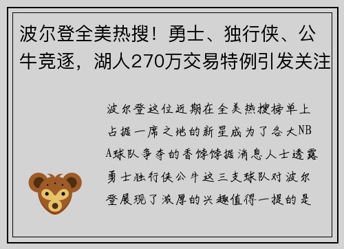 波尔登全美热搜！勇士、独行侠、公牛竞逐，湖人270万交易特例引发关注