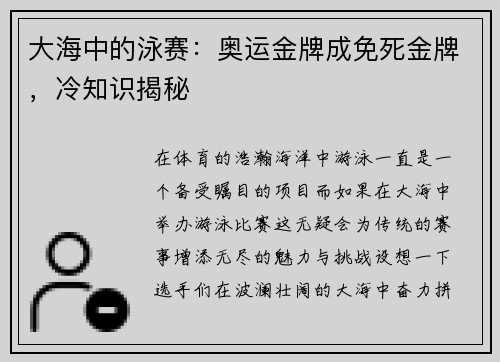 大海中的泳赛：奥运金牌成免死金牌，冷知识揭秘