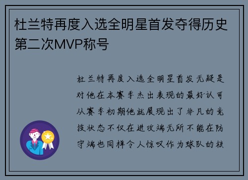 杜兰特再度入选全明星首发夺得历史第二次MVP称号