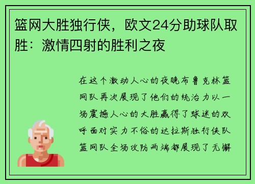 篮网大胜独行侠，欧文24分助球队取胜：激情四射的胜利之夜