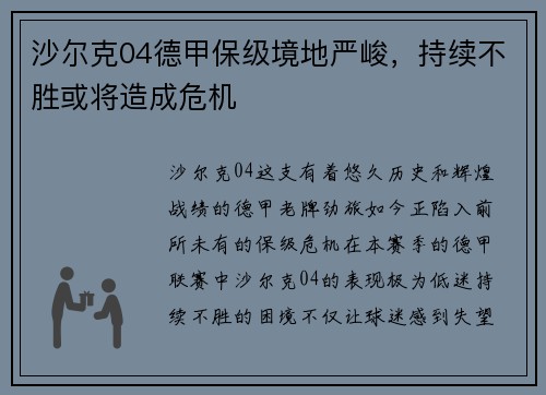 沙尔克04德甲保级境地严峻，持续不胜或将造成危机