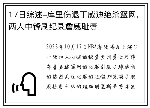 17日综述-库里伤退丁威迪绝杀篮网,两大中锋刷纪录詹威耻辱