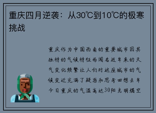 重庆四月逆袭：从30℃到10℃的极寒挑战