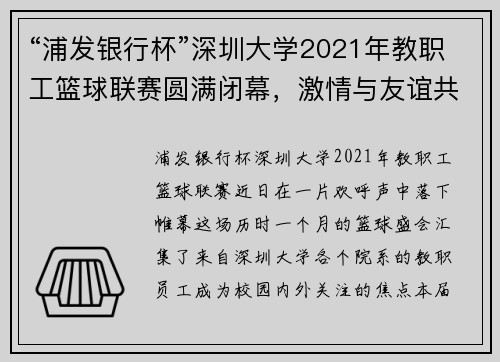 “浦发银行杯”深圳大学2021年教职工篮球联赛圆满闭幕，激情与友谊共谱华章