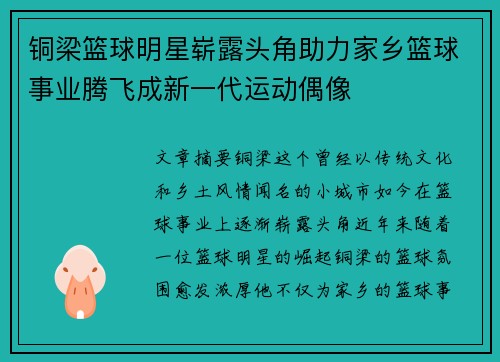 铜梁篮球明星崭露头角助力家乡篮球事业腾飞成新一代运动偶像