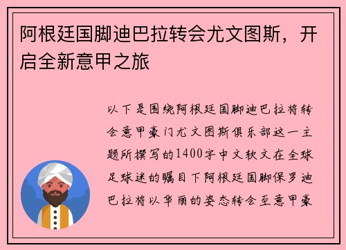 阿根廷国脚迪巴拉转会尤文图斯，开启全新意甲之旅