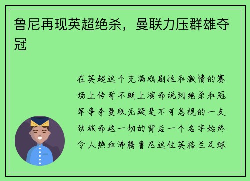 鲁尼再现英超绝杀，曼联力压群雄夺冠