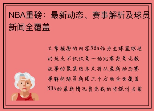 NBA重磅：最新动态、赛事解析及球员新闻全覆盖