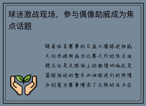 球迷激战现场，参与偶像助威成为焦点话题