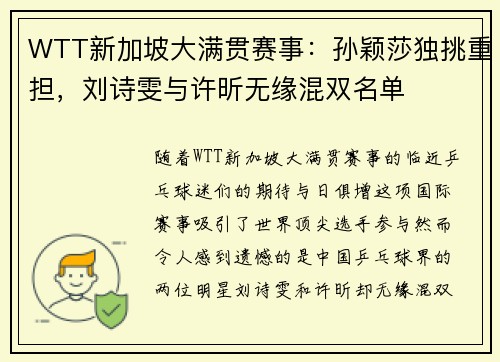 WTT新加坡大满贯赛事：孙颖莎独挑重担，刘诗雯与许昕无缘混双名单