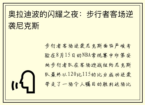 奥拉迪波的闪耀之夜：步行者客场逆袭尼克斯