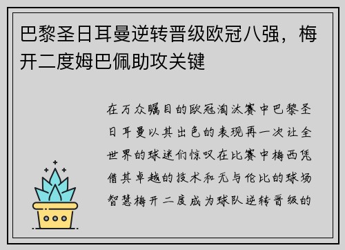 巴黎圣日耳曼逆转晋级欧冠八强，梅开二度姆巴佩助攻关键