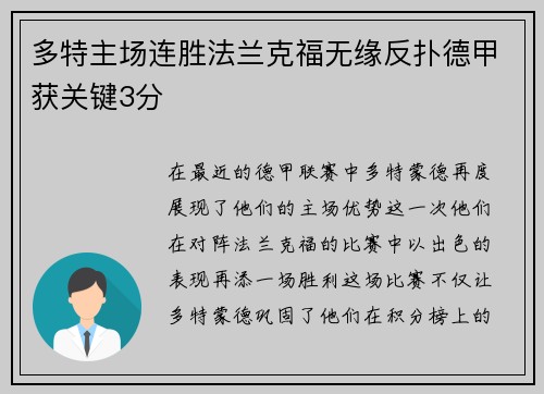 多特主场连胜法兰克福无缘反扑德甲获关键3分