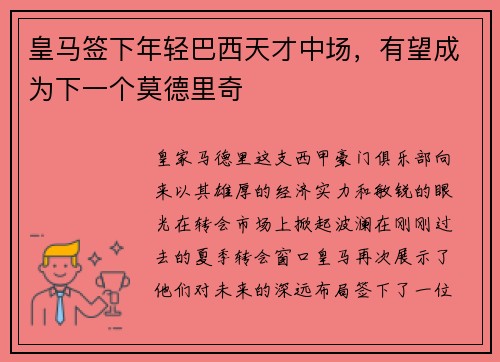 皇马签下年轻巴西天才中场，有望成为下一个莫德里奇