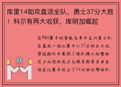 库里14助攻盘活全队，勇士37分大胜！科尔有两大收获，库明加崛起