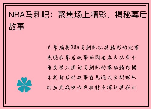 NBA马刺吧：聚焦场上精彩，揭秘幕后故事