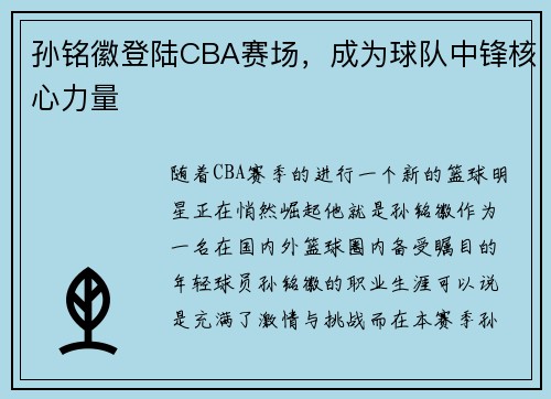 孙铭徽登陆CBA赛场，成为球队中锋核心力量