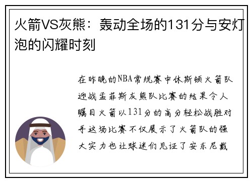 火箭VS灰熊：轰动全场的131分与安灯泡的闪耀时刻