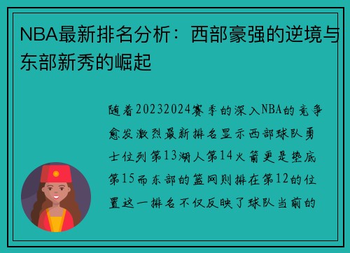 NBA最新排名分析：西部豪强的逆境与东部新秀的崛起