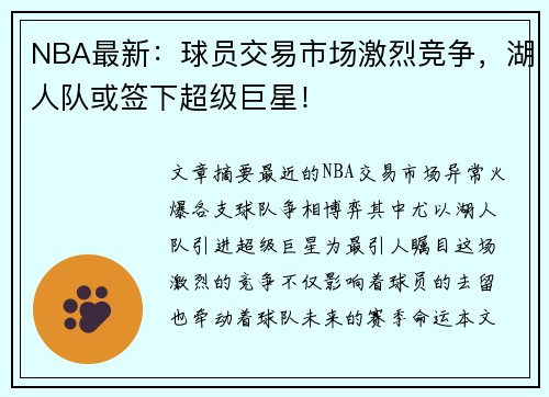 NBA最新：球员交易市场激烈竞争，湖人队或签下超级巨星！