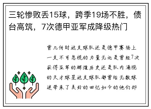 三轮惨败丢15球，跨季19场不胜，债台高筑，7次德甲亚军成降级热门