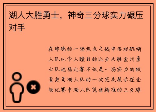 湖人大胜勇士，神奇三分球实力碾压对手