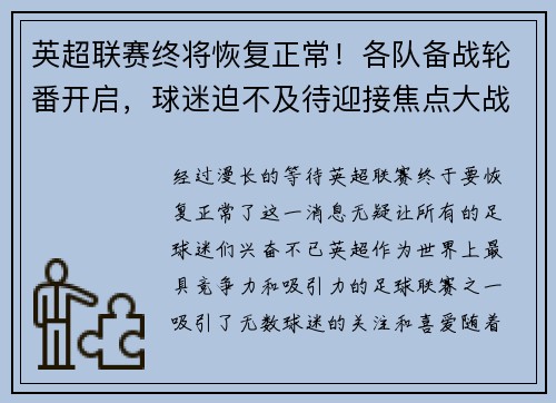 英超联赛终将恢复正常！各队备战轮番开启，球迷迫不及待迎接焦点大战