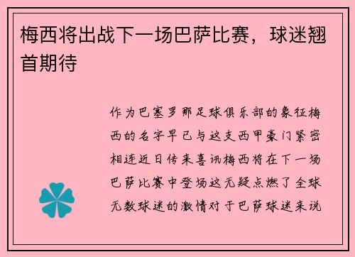 梅西将出战下一场巴萨比赛，球迷翘首期待