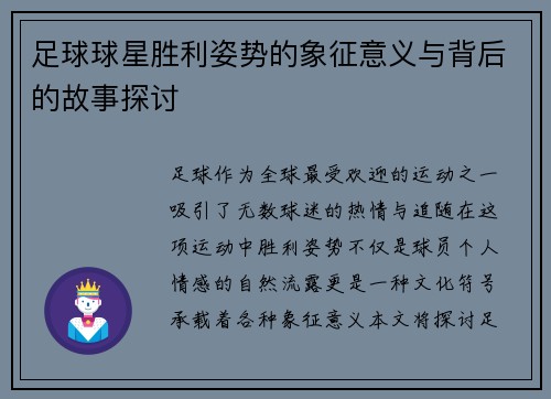 足球球星胜利姿势的象征意义与背后的故事探讨