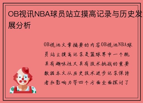 OB视讯NBA球员站立摸高记录与历史发展分析