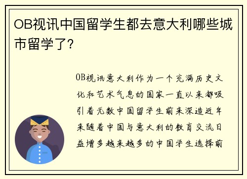 OB视讯中国留学生都去意大利哪些城市留学了？